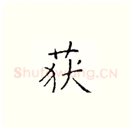 获硬笔楷书写法,摘自于学仁硬笔书法字帖