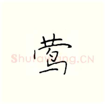 莺硬笔楷书写法,摘自于学仁硬笔书法字帖
