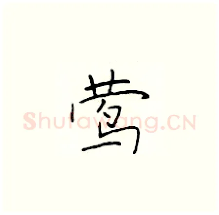 莺硬笔楷书写法,摘自于学仁硬笔书法字帖