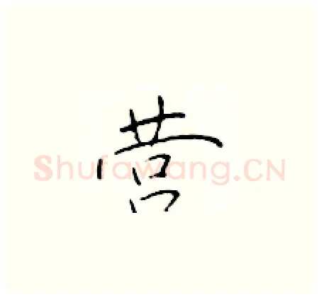 营硬笔楷书写法,摘自于学仁硬笔书法字帖