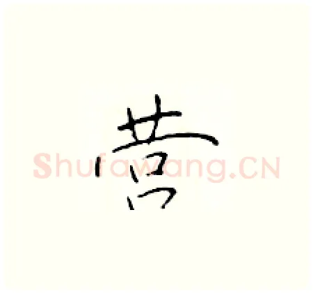 营硬笔楷书写法,摘自于学仁硬笔书法字帖