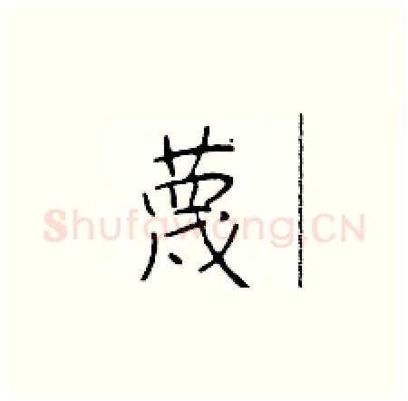 蔑硬笔楷书写法,摘自于学仁硬笔书法字帖