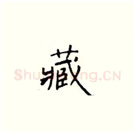 藏硬笔楷书写法,摘自于学仁硬笔书法字帖