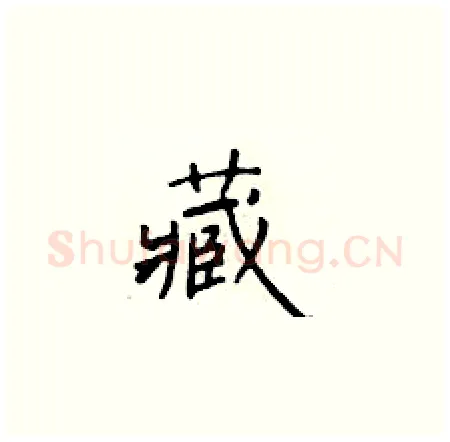 藏硬笔楷书写法,摘自于学仁硬笔书法字帖