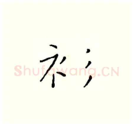 衫硬笔楷书写法,摘自于学仁硬笔书法字帖