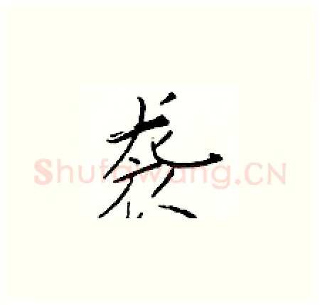 袭硬笔楷书写法,摘自于学仁硬笔书法字帖