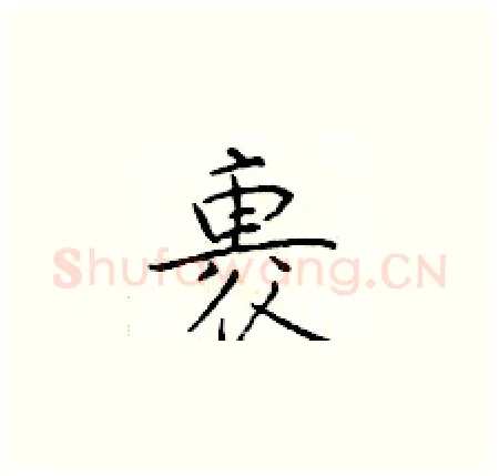 裹硬笔楷书写法,摘自于学仁硬笔书法字帖