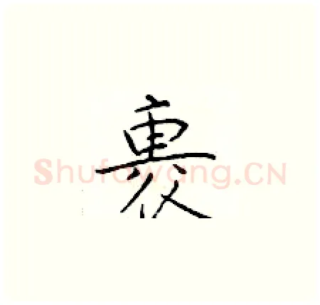 裹硬笔楷书写法,摘自于学仁硬笔书法字帖