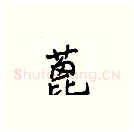蓖硬笔楷书写法,摘自侯登峰硬笔书法字帖