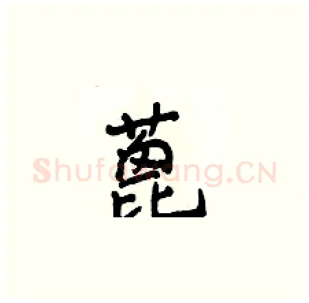 蓖硬笔楷书写法,摘自侯登峰硬笔书法字帖