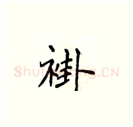褂硬笔楷书写法,摘自侯登峰硬笔书法字帖