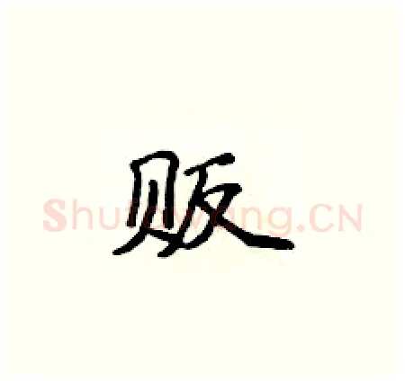 贩硬笔楷书写法,摘自侯登峰硬笔书法字帖
