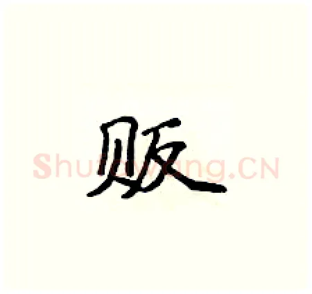 贩硬笔楷书写法,摘自侯登峰硬笔书法字帖