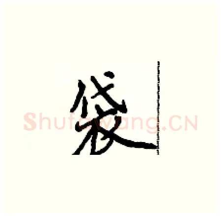 袋硬笔楷书写法,摘自侯登峰硬笔书法字帖