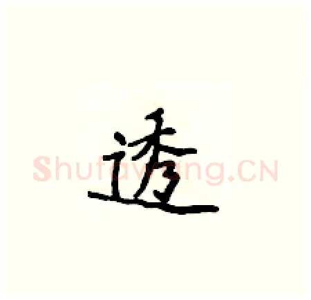 透硬笔楷书写法,摘自侯登峰硬笔书法字帖