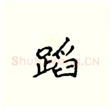 蹈硬笔楷书写法,摘自侯登峰硬笔书法字帖