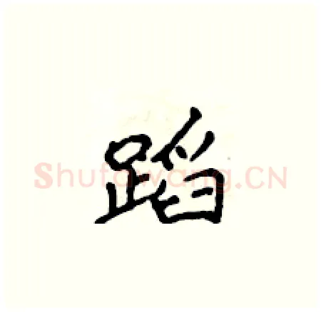 蹈硬笔楷书写法,摘自侯登峰硬笔书法字帖