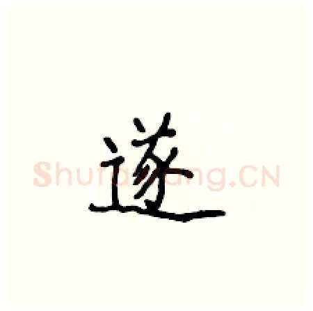 遂硬笔楷书写法,摘自侯登峰硬笔书法字帖
