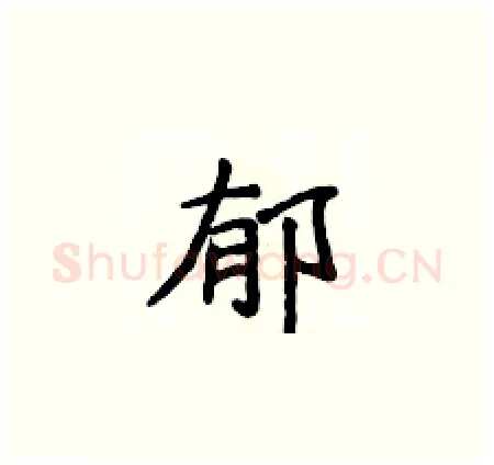 郁硬笔楷书写法,摘自侯登峰硬笔书法字帖