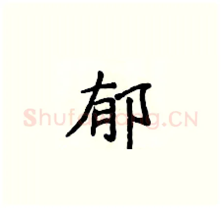 郁硬笔楷书写法,摘自侯登峰硬笔书法字帖
