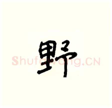 野硬笔楷书写法,摘自侯登峰硬笔书法字帖