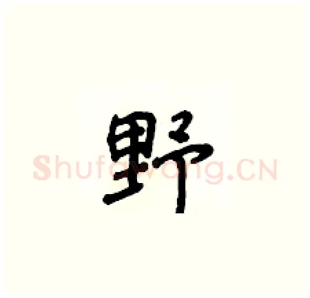 野硬笔楷书写法,摘自侯登峰硬笔书法字帖