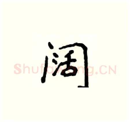 阔硬笔楷书写法,摘自侯登峰硬笔书法字帖