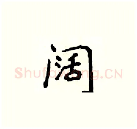 阔硬笔楷书写法,摘自侯登峰硬笔书法字帖