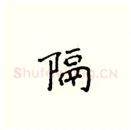 隔硬笔楷书写法,摘自侯登峰硬笔书法字帖
