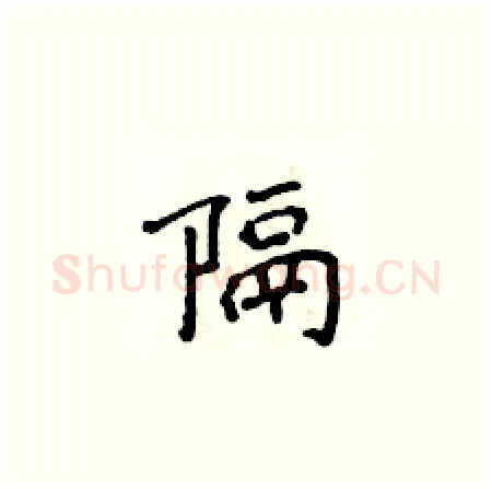 隔硬笔楷书写法,摘自侯登峰硬笔书法字帖