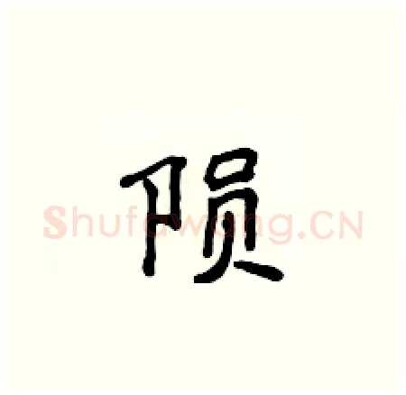 陨硬笔楷书写法,摘自侯登峰硬笔书法字帖