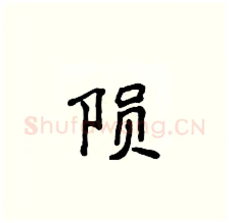 陨硬笔楷书写法,摘自侯登峰硬笔书法字帖