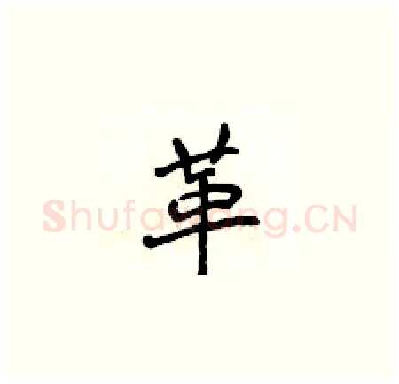 革硬笔楷书写法,摘自侯登峰硬笔书法字帖