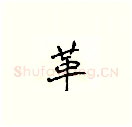 革硬笔楷书写法,摘自侯登峰硬笔书法字帖