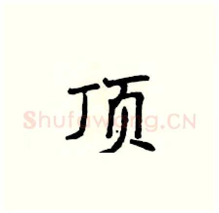 顶硬笔楷书写法,摘自侯登峰硬笔书法字帖