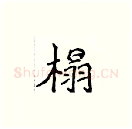 榻硬笔楷书写法,摘自侯登峰硬笔书法字帖