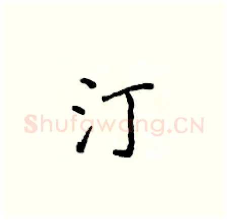 汀硬笔楷书写法,摘自侯登峰硬笔书法字帖