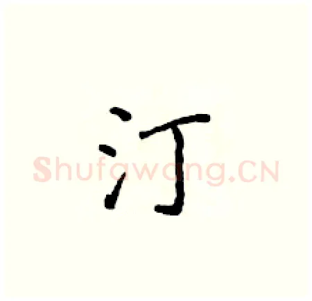 汀硬笔楷书写法,摘自侯登峰硬笔书法字帖