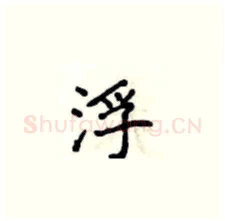 浮硬笔楷书写法,摘自侯登峰硬笔书法字帖