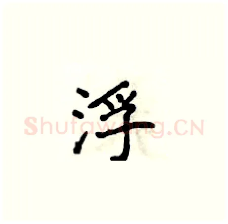 浮硬笔楷书写法,摘自侯登峰硬笔书法字帖