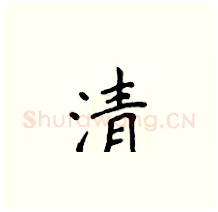 清硬笔楷书写法,摘自侯登峰硬笔书法字帖