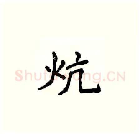炕硬笔楷书写法,摘自侯登峰硬笔书法字帖