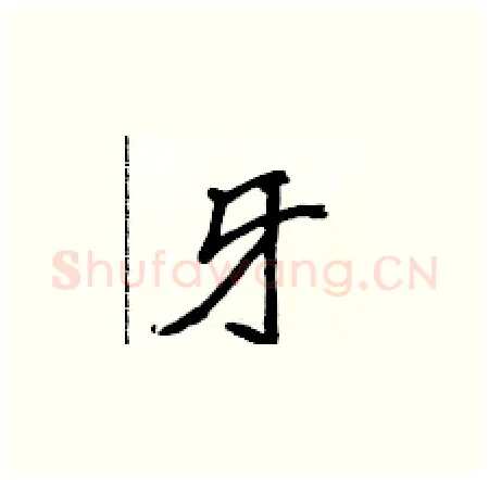 牙硬笔楷书写法,摘自侯登峰硬笔书法字帖
