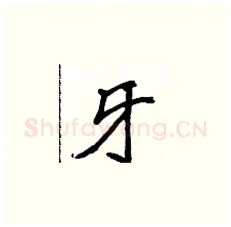 牙硬笔楷书写法,摘自侯登峰硬笔书法字帖