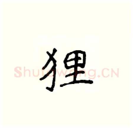 狸硬笔楷书写法,摘自侯登峰硬笔书法字帖