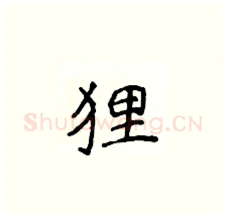 狸硬笔楷书写法,摘自侯登峰硬笔书法字帖