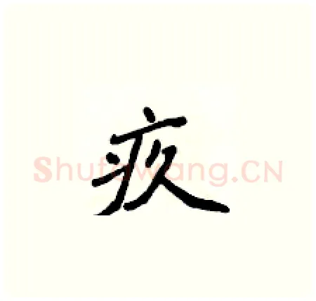 疚硬笔楷书写法,摘自侯登峰硬笔书法字帖