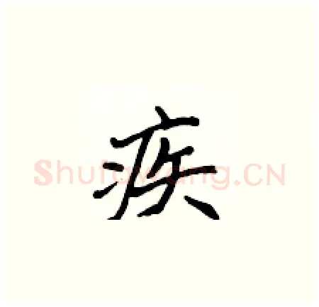 疾硬笔楷书写法,摘自侯登峰硬笔书法字帖