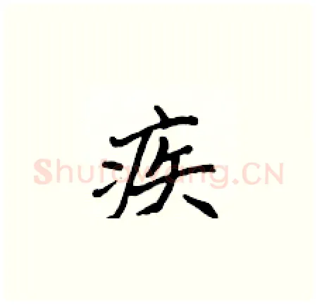 疾硬笔楷书写法,摘自侯登峰硬笔书法字帖