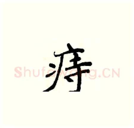 痔硬笔楷书写法,摘自侯登峰硬笔书法字帖